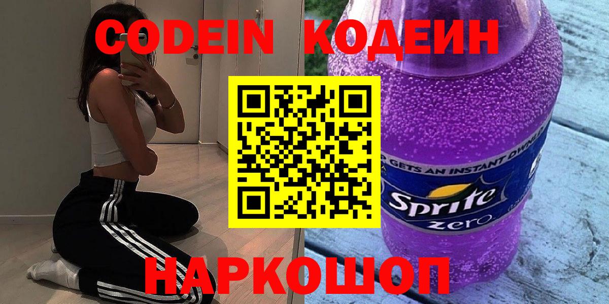 Кодеиновый сироп Lean Purple Drank  Вход с VPN  Усть-Джегута 